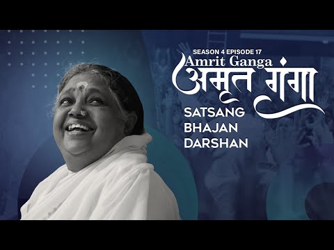 Amrit Ganga – अमृत गंगा – S 4 Ep 17 – Amma, Mata Amritanandamayi Devi – Satsang, Bhajan, Darshan