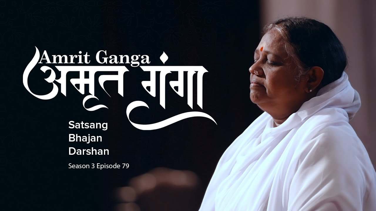 Amrit Ganga – अमृत गंगा – S 3 Ep 79 – Amma, Mata Amritanandamayi Devi – Satsang, Bhajan, Darshan