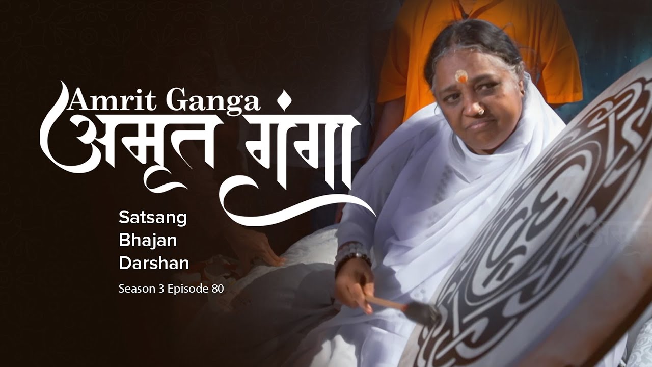 Amrit Ganga – अमृत गंगा – S 3 Ep 80 – Amma, Mata Amritanandamayi Devi – Satsang, Bhajan, Darshan