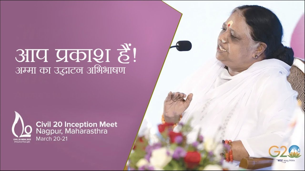 आप प्रकाश हैं ! अम्मा का उद्घाटन अभिभाषण – Civil 20 Inception Meet – Nagpur – March 20, 2023