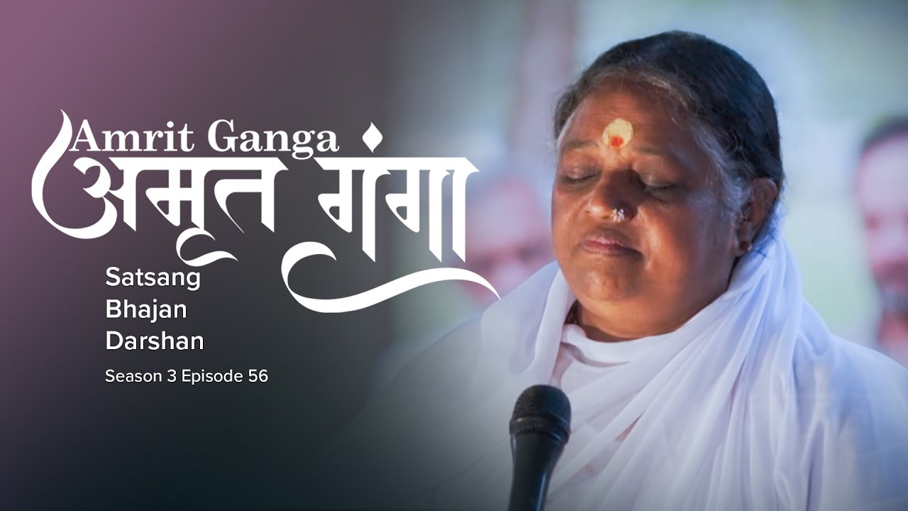 Amrita Ganga – अमृत गंगा – S 3 Ep 56 – Amma, Mata Amritanandamayi Devi – Satsang, Bhajan, Darshan