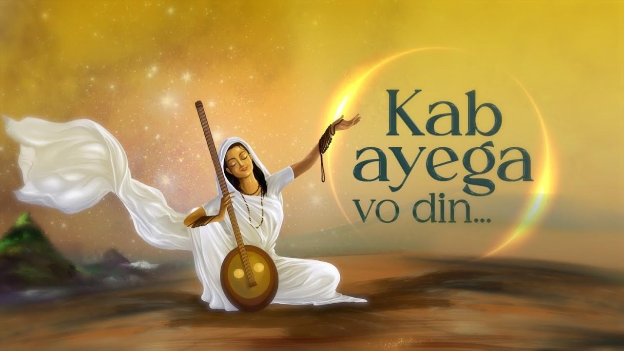 Kab Ayega – Bhajan – Amma, Sri Mata Amritanandamayi Devi