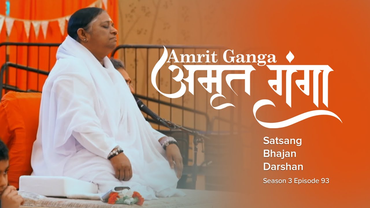 Amrit Ganga – अमृत गंगा – S 3 Ep 93 – Amma, Mata Amritanandamayi Devi – Satsang, Bhajan, Darshan