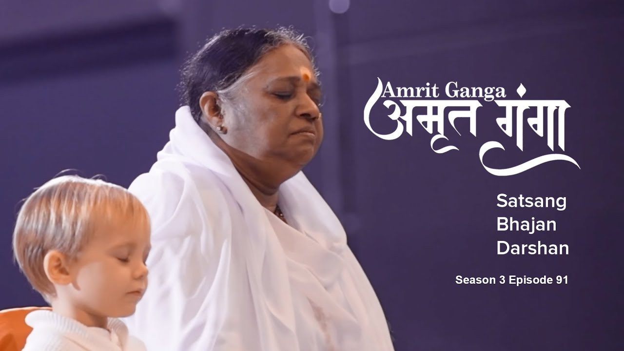 Amrit Ganga – अमृत गंगा – S 3 Ep 91 – Amma, Mata Amritanandamayi Devi – Satsang, Bhajan, Darshan