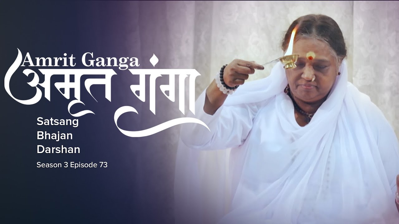 Amrit Ganga – अमृत गंगा – S 3 Ep 73 – Amma, Mata Amritanandamayi Devi – Satsang, Bhajan, Darshan