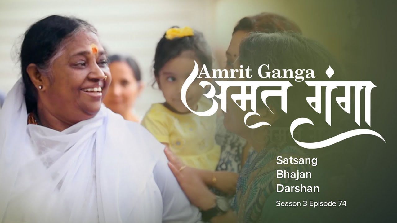 Amrit Ganga – अमृत गंगा – S 3 Ep 74 – Amma, Mata Amritanandamayi Devi – Satsang, Bhajan, Darshan