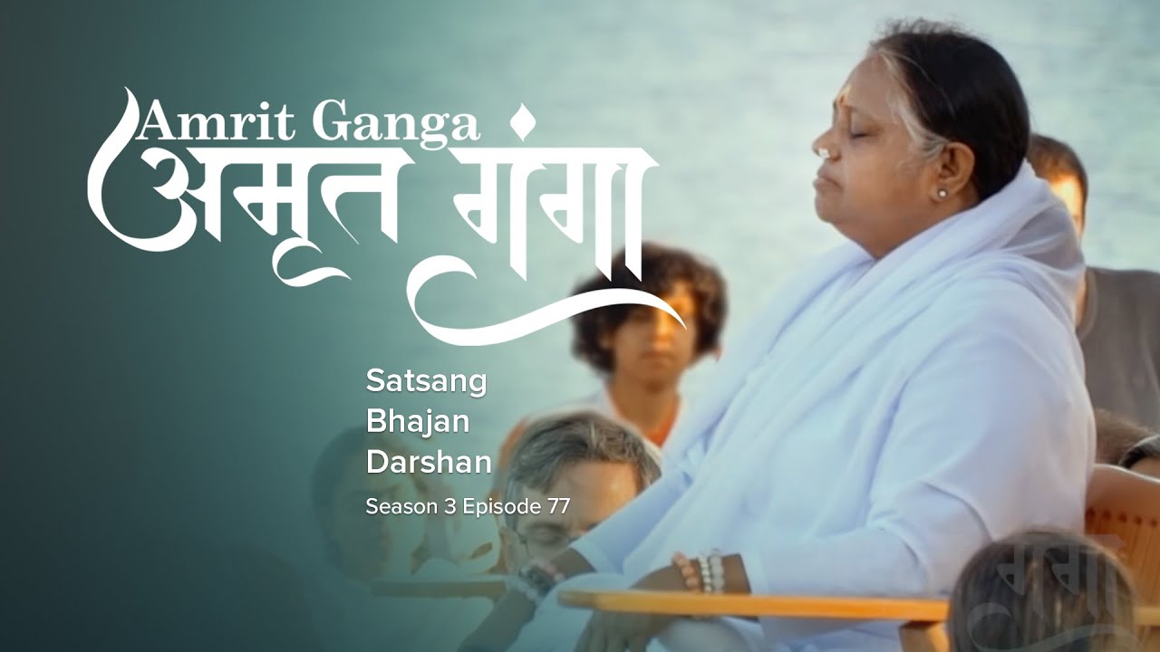 Amrit Ganga – अमृत गंगा – S 3 Ep 77 – Amma, Mata Amritanandamayi Devi – Satsang, Bhajan, Darshan