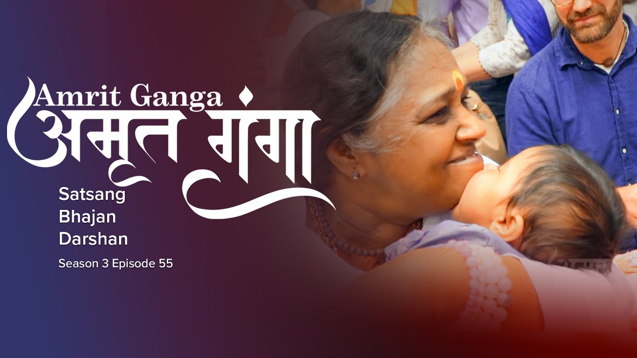 Amrit Ganga – अमृत गंगा – S 3 Ep 55 – Amma, Mata Amritanandamayi Devi – Satsang, Bhajan, Darshan