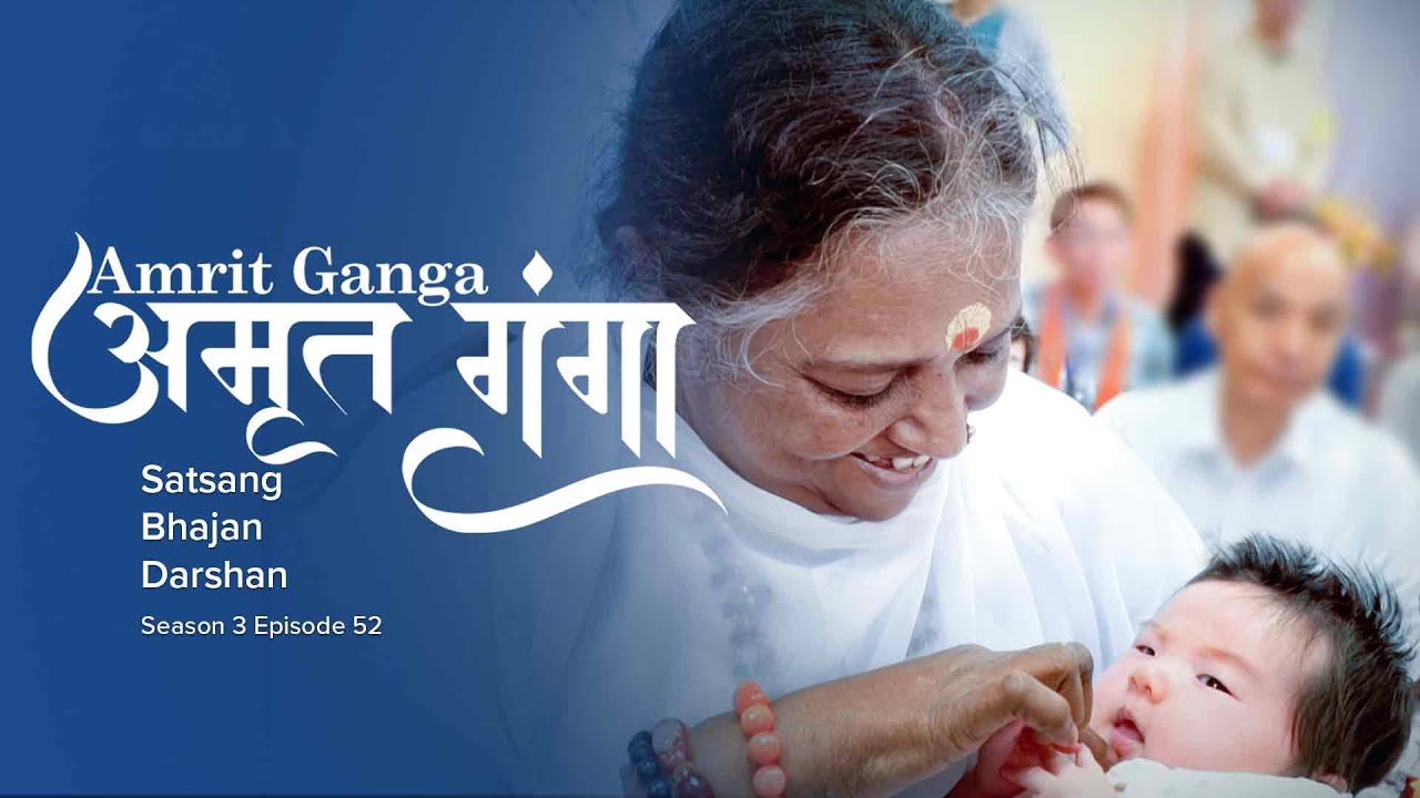 Amrit Ganga – अमृत गंगा – S 3 Ep 52 – Amma, Mata Amritanandamayi Devi – Satsang, Bhajan, Darshan