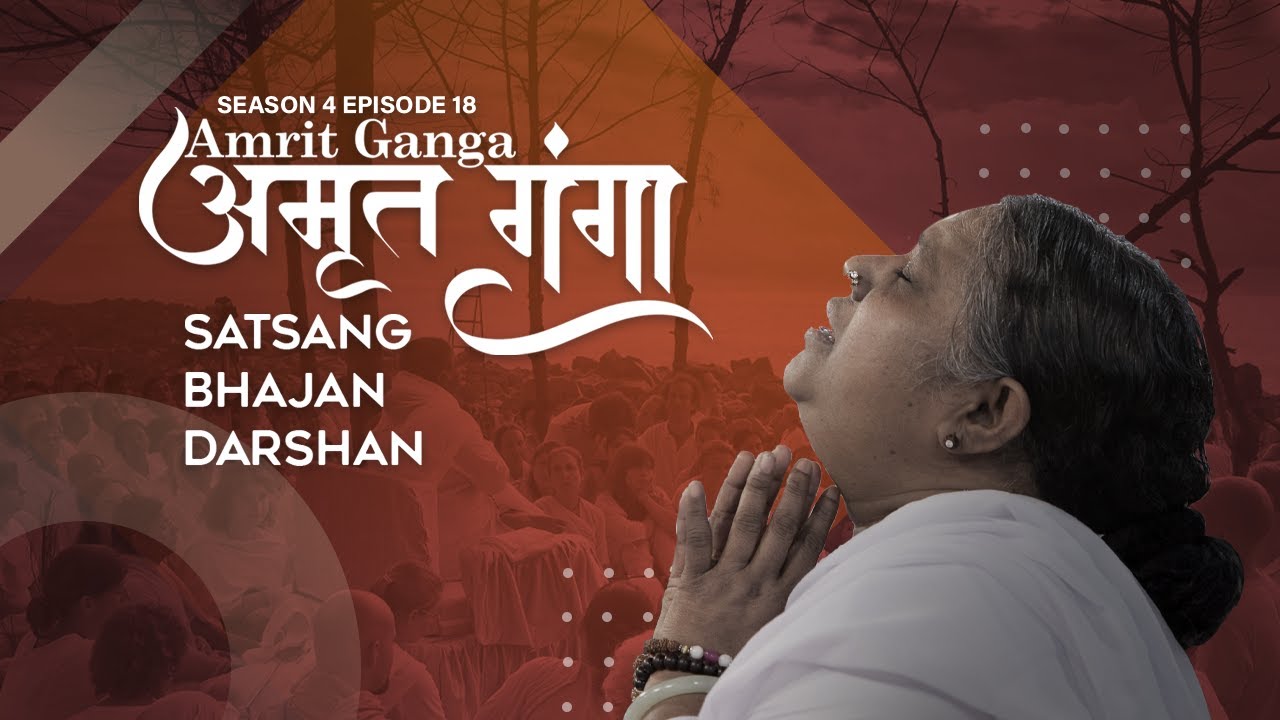 Amrit Ganga – अमृत गंगा – S 4 Ep 18 – Amma, Mata Amritanandamayi Devi – Satsang, Bhajan, Darshan