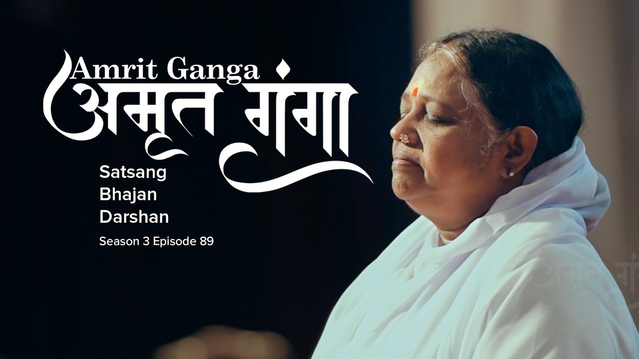 Amrit Ganga – अमृत गंगा – S 3 Ep 89 – Amma, Mata Amritanandamayi Devi – Satsang, Bhajan, Darshan