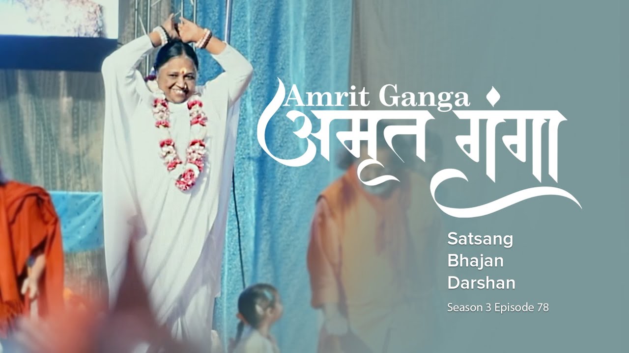 Amrit Ganga – अमृत गंगा – S 3 Ep 78 – Amma, Mata Amritanandamayi Devi – Satsang, Bhajan, Darshan